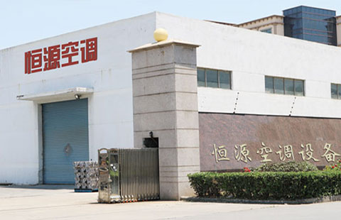 恒源空調